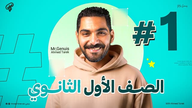 الصف الأول الثانوي