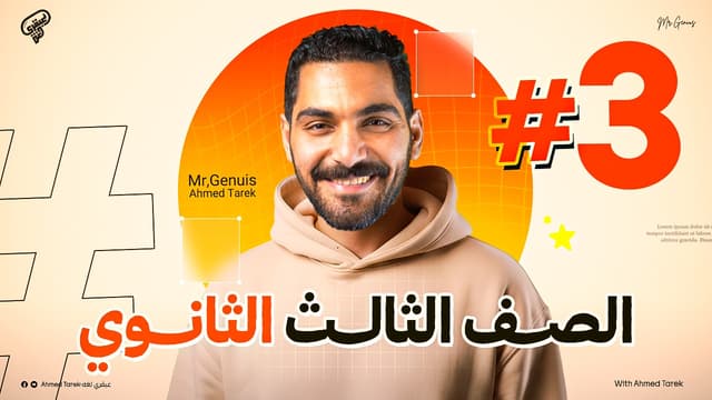 الصف الثالث الثانوي